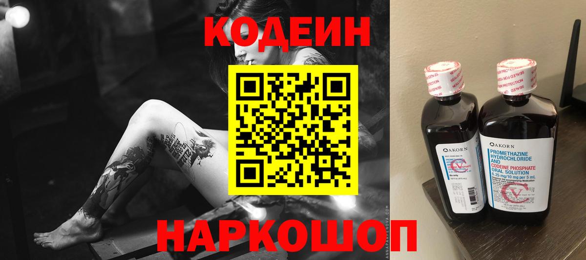 Кировск  Кодеиновый сироп Lean Purple Drank  Codein напиток Lean (лин)  Вход с VPN 